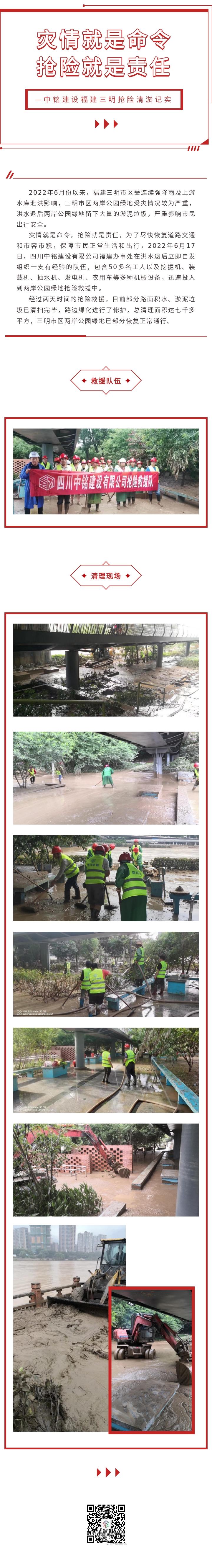 災(zāi)情就是命令，搶險就是責(zé)任——中銘建設(shè)福建三明搶險清淤記實(shí)