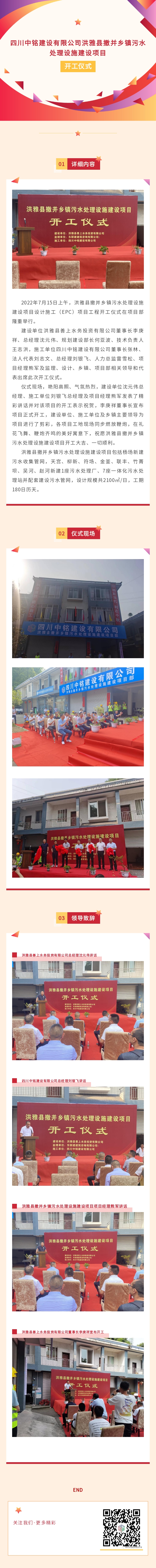 四川中銘建設(shè)有限公司洪雅縣撤并鄉(xiāng)鎮(zhèn)污水處理設(shè)施建設(shè)項目開工儀式