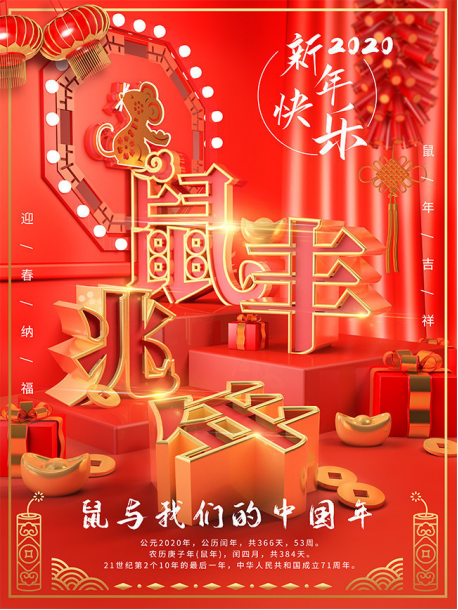 慶元旦，迎新年—鼠于我們的中國(guó)年