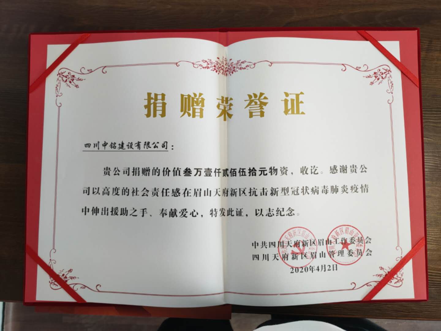 中銘建設(shè)捐贈(zèng)防疫物資，獲天府新區(qū)眉山管理委員會(huì)送來(lái)榮譽(yù)證書(shū)和感謝信