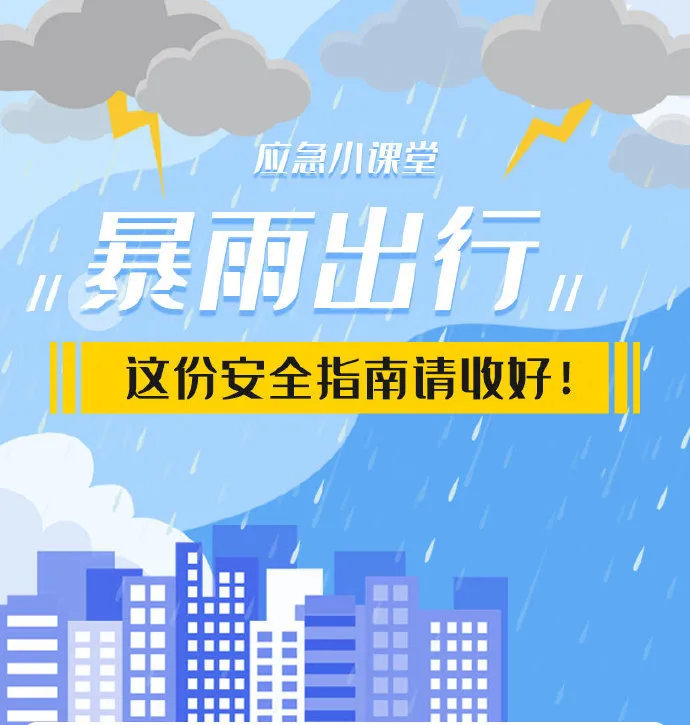成都暴雨來(lái)襲 出行注意安全