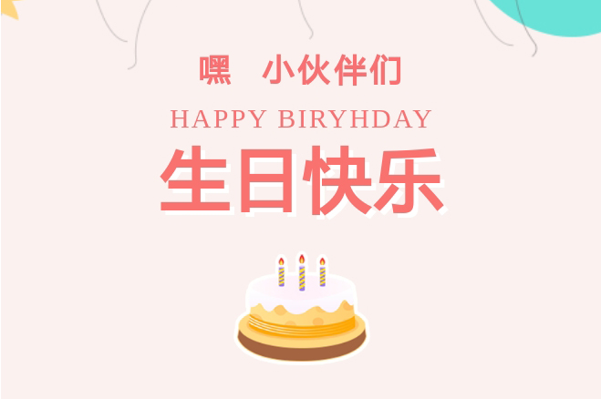 員工生日會(huì)