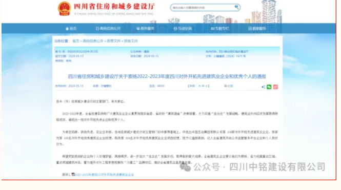 祝賀！我司榮獲2022---2023年度四川對(duì)外開(kāi)拓先進(jìn)建筑業(yè)企業(yè)稱(chēng)號(hào)
